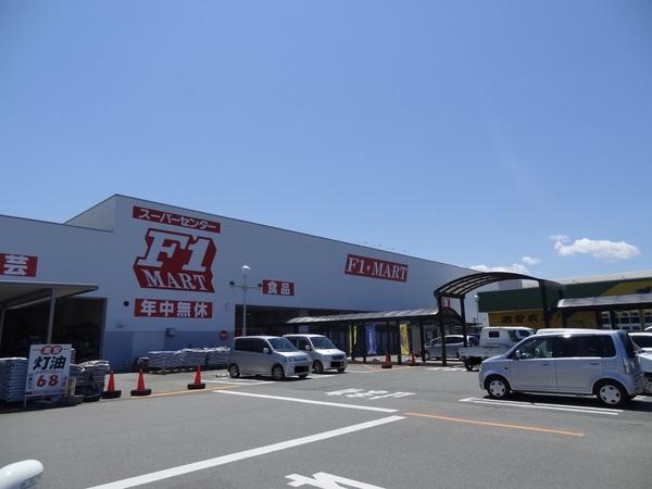 F☆MART津南店：236m