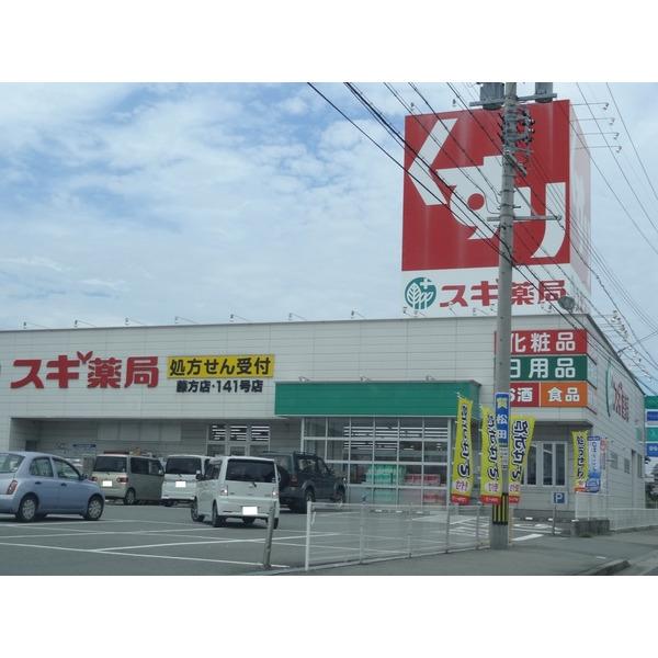 スギドラッグ藤方店：533m