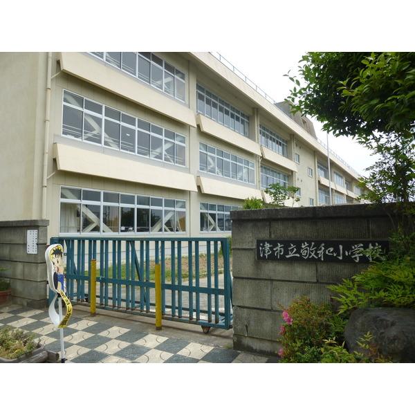 津市立敬和小学校：551m