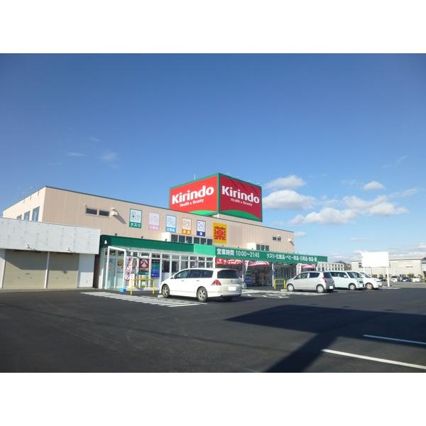 キリン堂津南店：653m