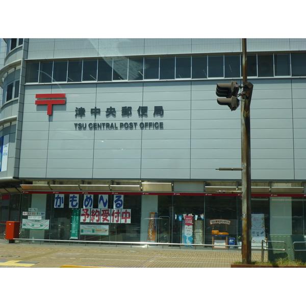 津中央郵便局：238m