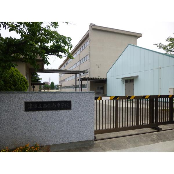 津市立西橋内中学校：601m