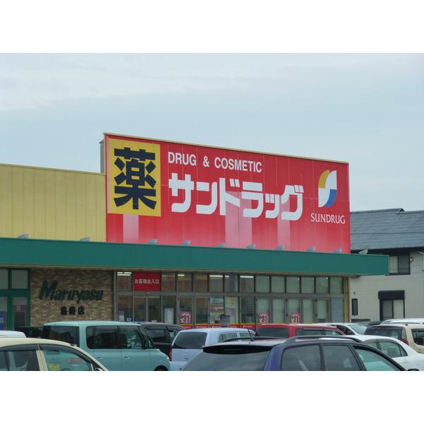 サンドラッグ島崎店：1028m