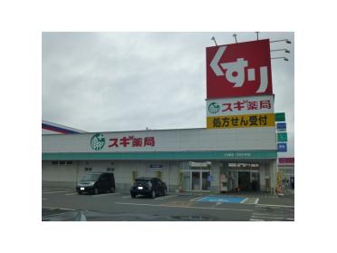 スギ薬局白塚店：527m