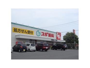 スギ薬局久居新町店：614m