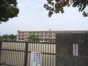 津市立桃園小学校：1106m