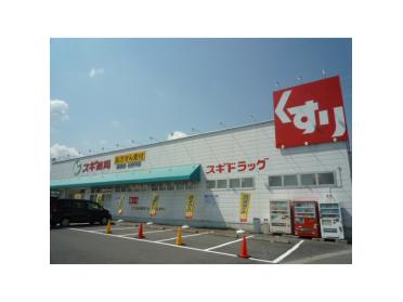 ドラッグモリヤマ椋本店：1441m