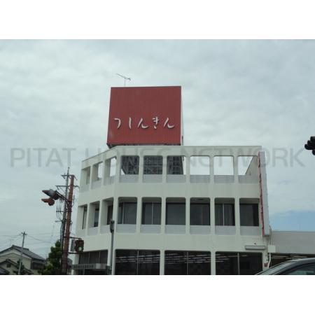 津信用金庫橋南支店：1071m