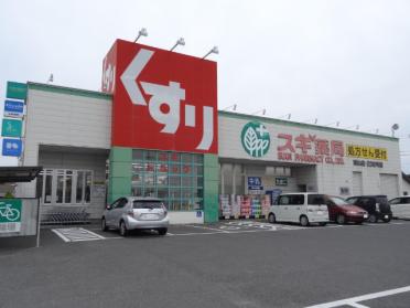 スギ薬局城山店：1042m