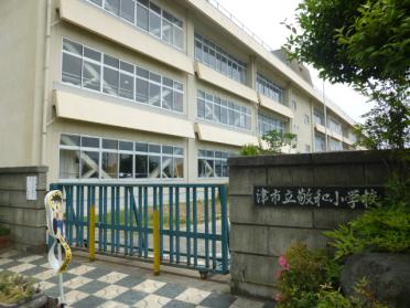 津市立敬和小学校：260m