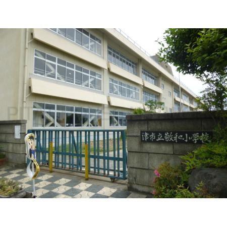 津市立敬和小学校：1315m
