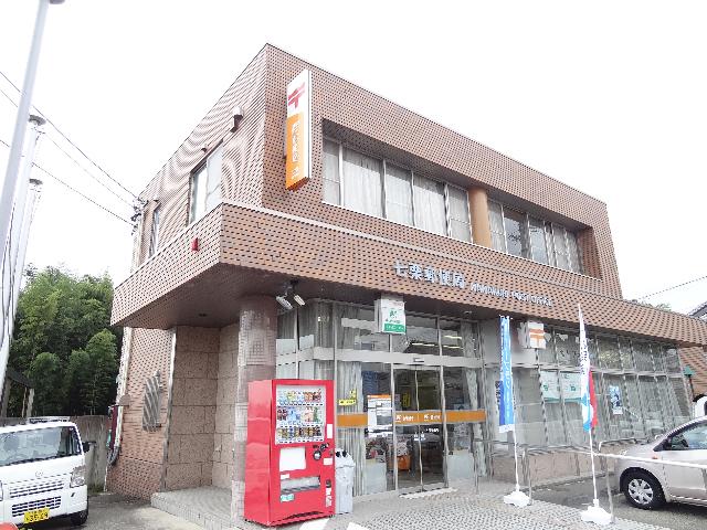 七栗郵便局：829m
