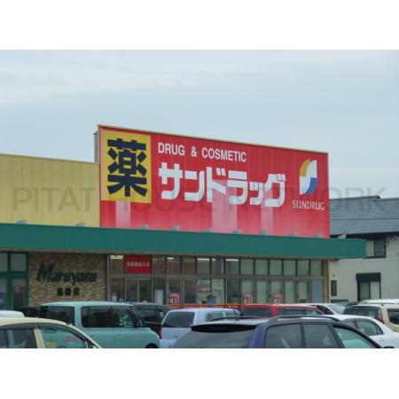サンドラッグ島崎店：859m