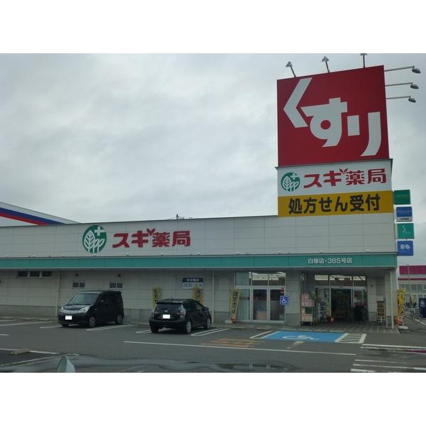 スギ薬局白塚店：1799m