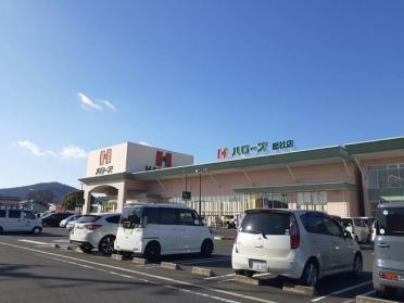 ハローズ総社店：1200m