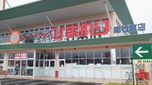 スーパードラッグひまわり総社東店：421m