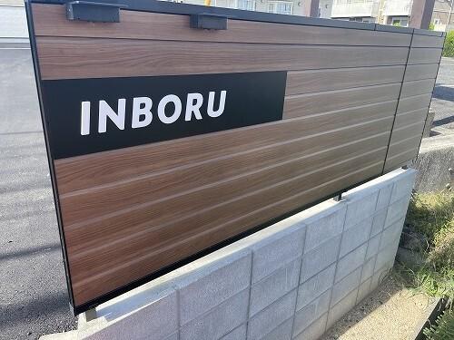 ＩＮＢＯＲＵ（201） その他