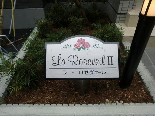 ラ・ロゼベールⅡ エントランス