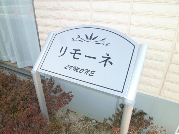 マンション　リモーネ その他