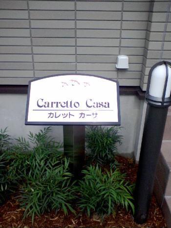カレットカーサ エントランス