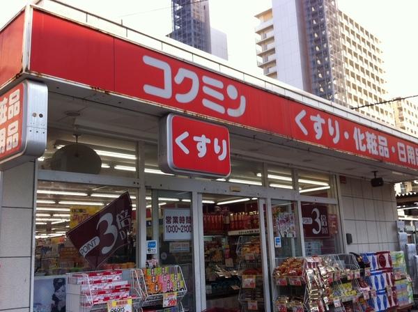 コクミンドラッグ大久保駅店：1096m