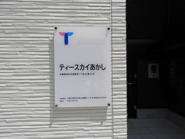 ティースカイあかし 共有部分