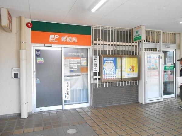 神戸神陵台郵便局：839m