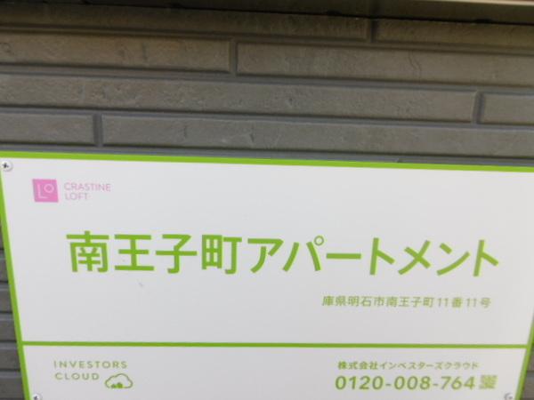 南王子町アパートメント エントランス
