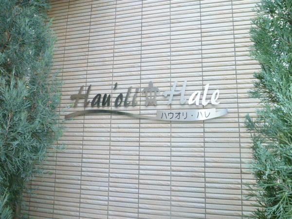 ハウオリハレ エントランス
