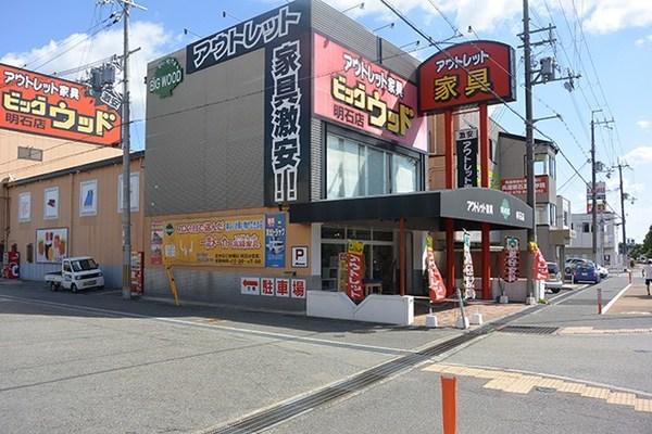 ビッグウッドFC明石店：341m