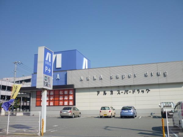アルカドラッグ二見店：245m