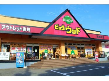 ビッグウッドFC西神戸店：448m