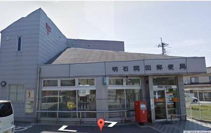 明石岡田郵便局：855m