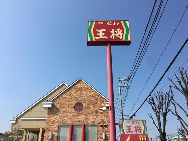 餃子の王将大蔵谷店：450m