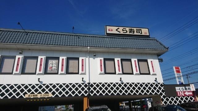 無添くら寿司玉津店：367m