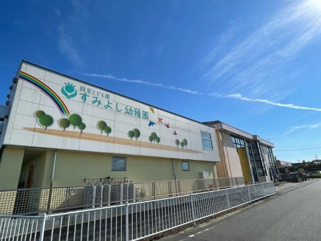 幼保連携型認定こども園すみよしこども園：140m