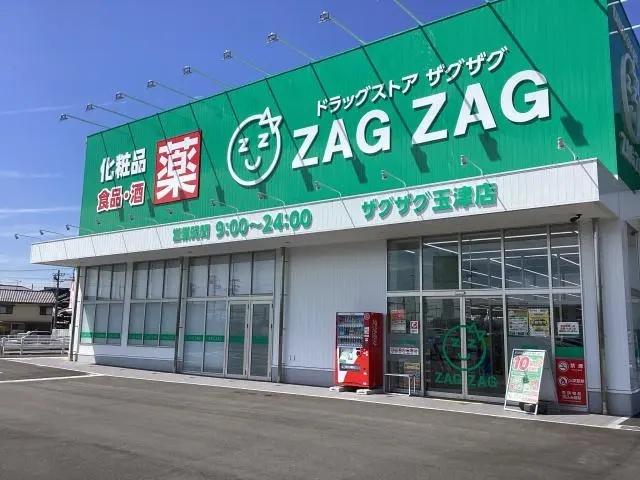 ザグザグ玉津店：927m