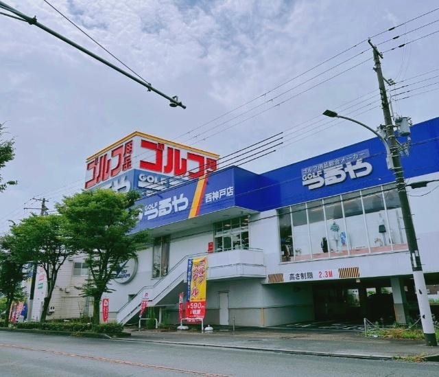 つるやゴルフ西神戸店：2545m