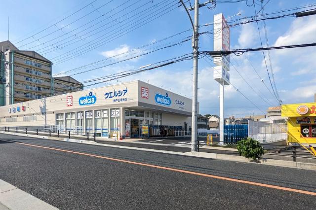 ウエルシア神戸王塚台店：751m