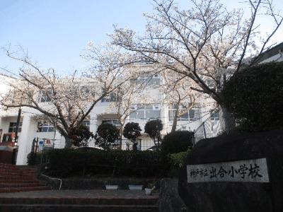 神戸市立出合小学校：1164m