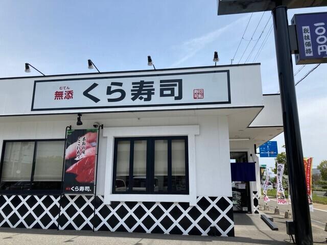 無添くら寿司明石魚住店：643m