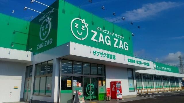 ザグザグ枝吉店：694m