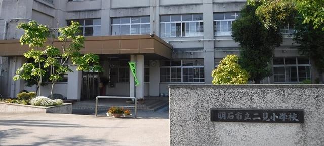 明石市立二見小学校：709m