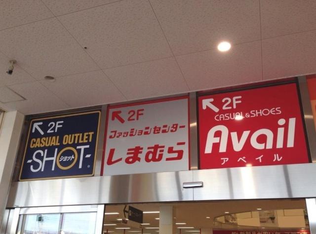 アベイル大久保インター店：847m