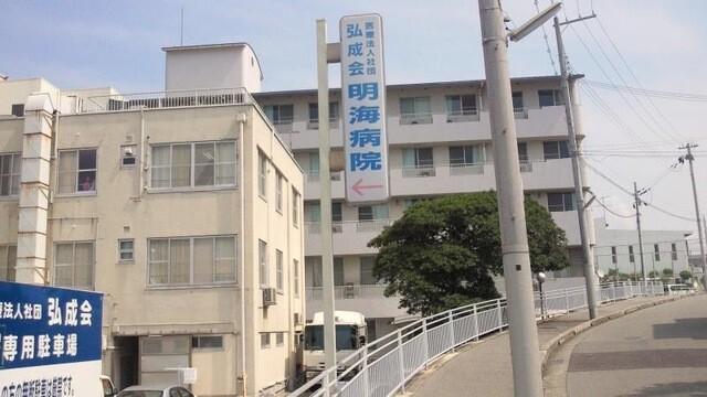 医療法人社団弘成会明海病院：1329m