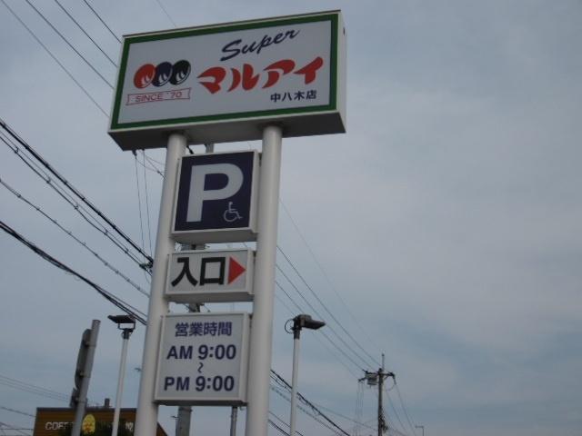 マルアイ中八木店：626m