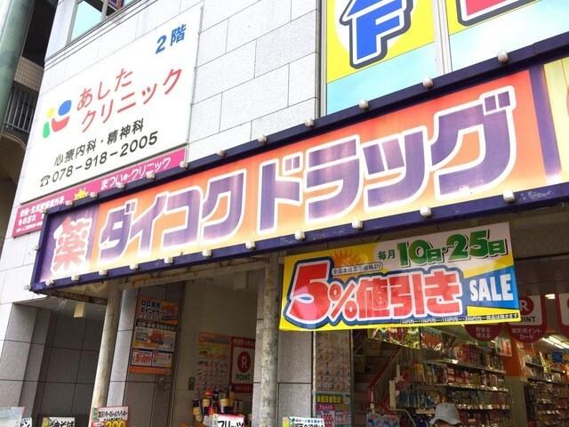 ダイコクドラッグ明石駅前店：754m