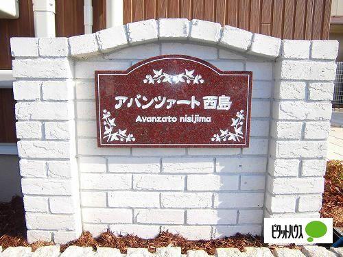 アバンツァート西島 エントランス