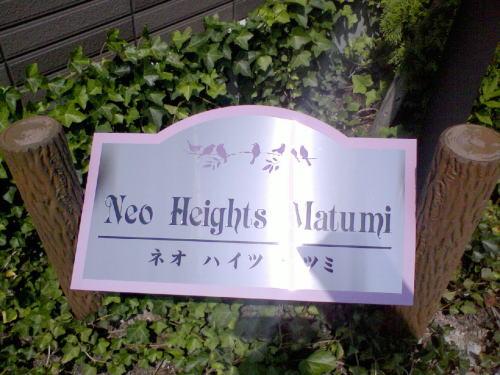 ネオハイツマツミ 物件画像