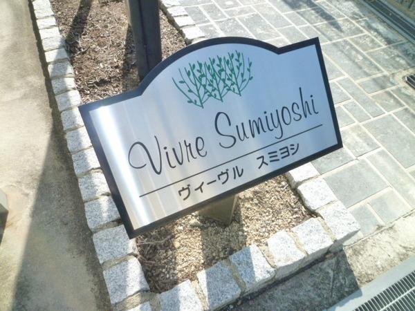 ヴィーヴルスミヨシ 物件画像